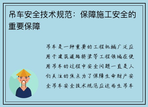 吊车安全技术规范：保障施工安全的重要保障