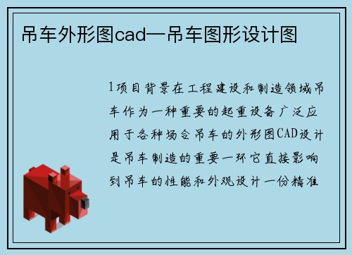 吊车外形图cad—吊车图形设计图