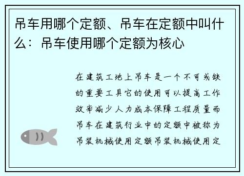 吊车用哪个定额、吊车在定额中叫什么：吊车使用哪个定额为核心