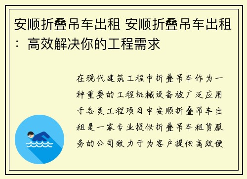 安顺折叠吊车出租 安顺折叠吊车出租：高效解决你的工程需求